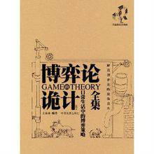 博弈论诡计全集：日常生活中的博弈策略