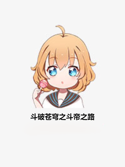 斗破苍穹之斗帝之路