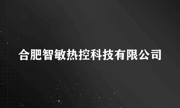 合肥智敏热控科技有限公司