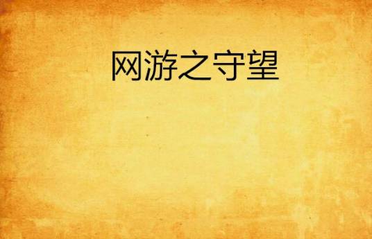 网游之守望