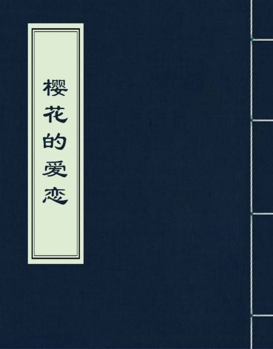 樱花的爱恋