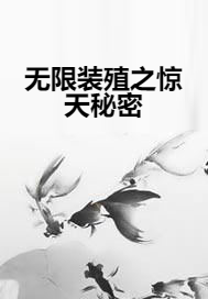 无限装殖之惊天秘密