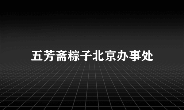 五芳斋粽子北京办事处