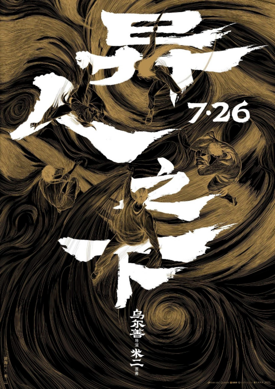 异人之下（2024年乌尔善执导电影）