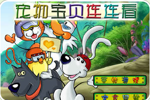 宠物宝贝连连看