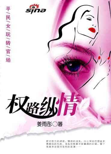 平民女玩转宦途：权路纵情