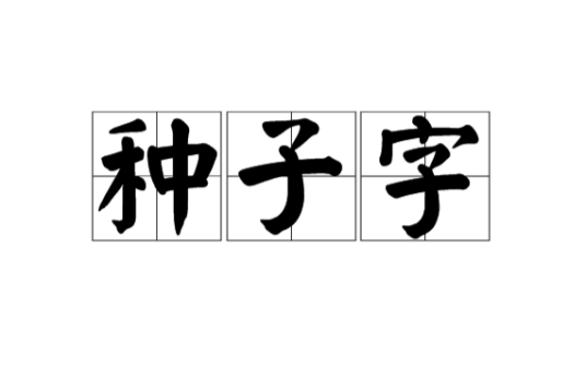种子字