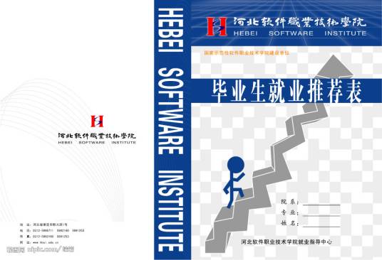 就业推荐表