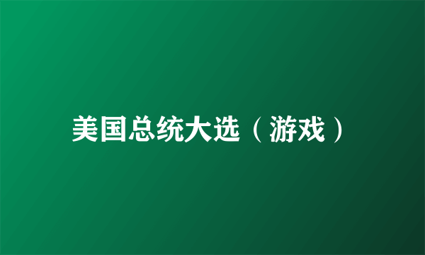 美国总统大选（游戏）