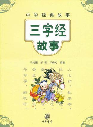三字经故事（2010年五洲传播出版社出版的图书）