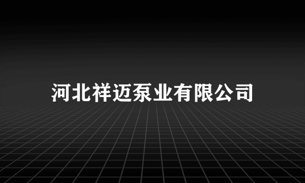 河北祥迈泵业有限公司