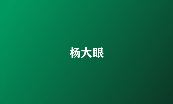 杨大眼