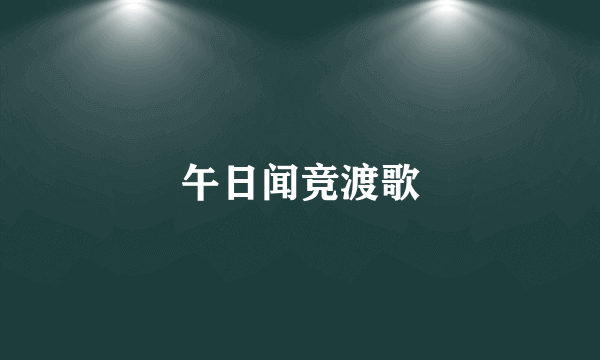 午日闻竞渡歌