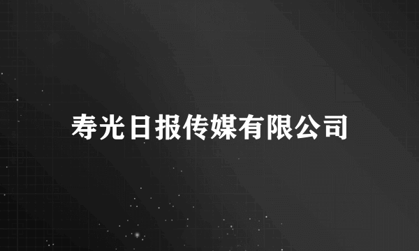 寿光日报传媒有限公司