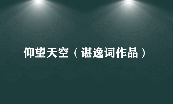 仰望天空（谌逸词作品）