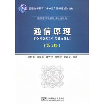 通信原理（第3版）（2008年北京邮电大学出版社出版的图书）