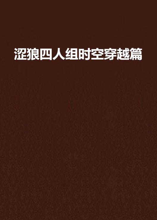 涩狼四人组时空穿越篇