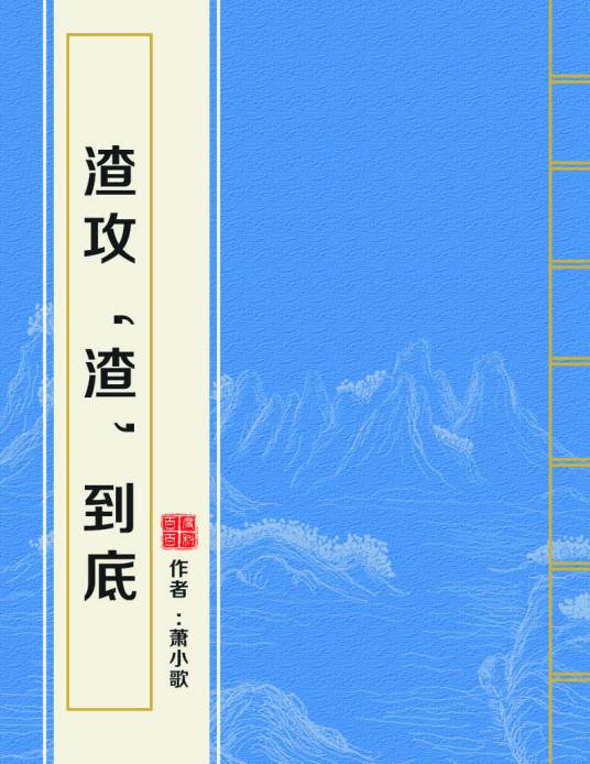 渣攻‘渣’到底