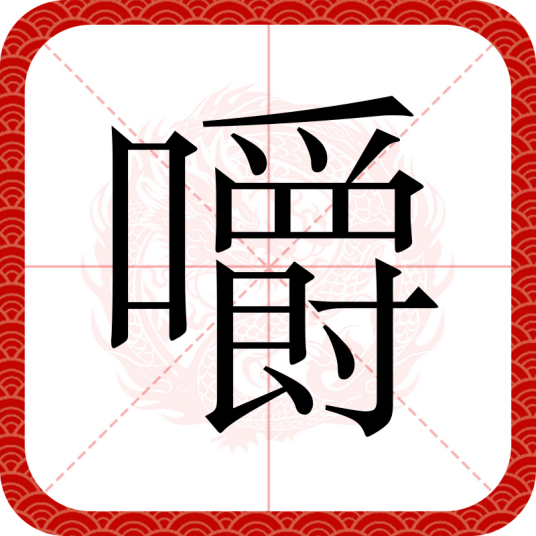嚼