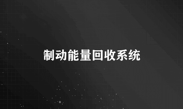 制动能量回收系统