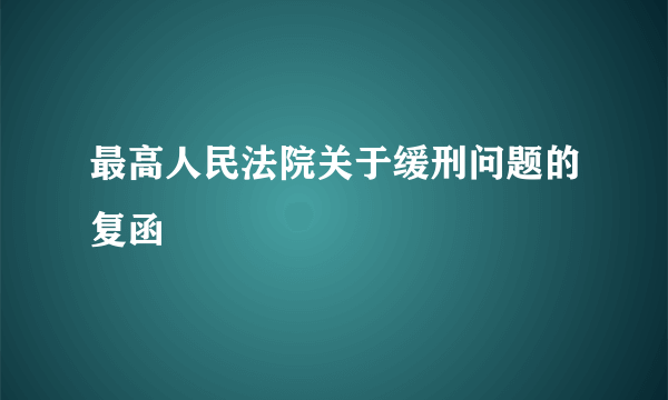 最高人民法院关于缓刑问题的复函