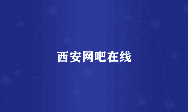 西安网吧在线