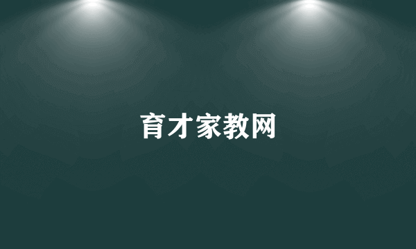 育才家教网