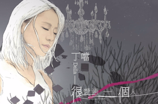 很爱过一个人