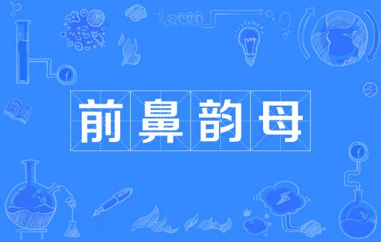 前鼻韵母