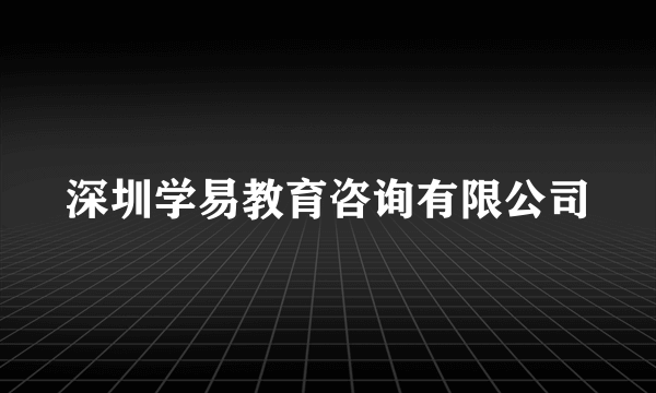 深圳学易教育咨询有限公司