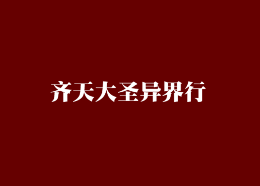 齐天大圣异界行