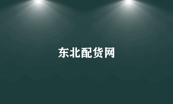 东北配货网