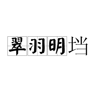 翠羽明垱（泛指珍贵的饰物）