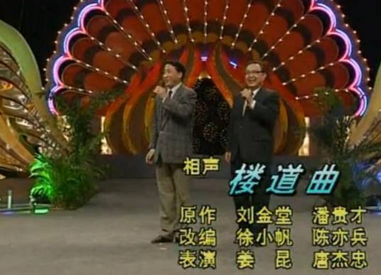 楼道曲