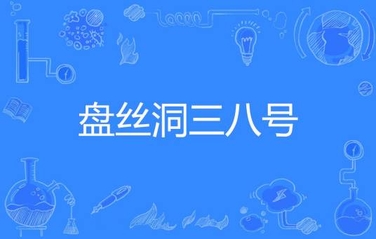 盘丝洞三八号