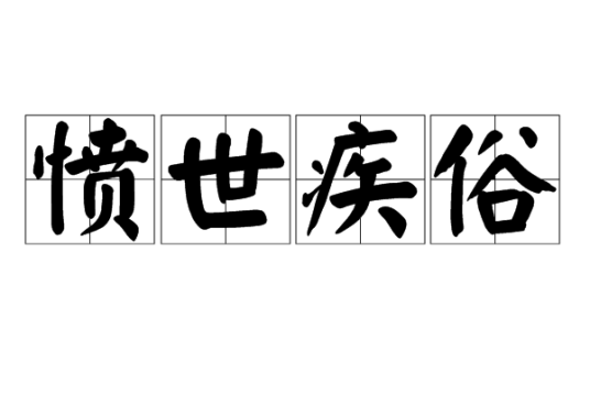 愤世疾俗