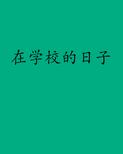 在学校的日子