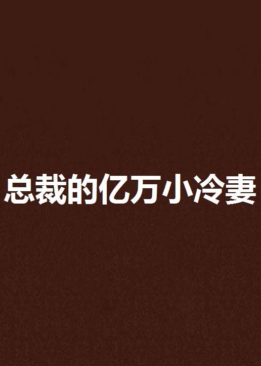 总裁的亿万小冷妻