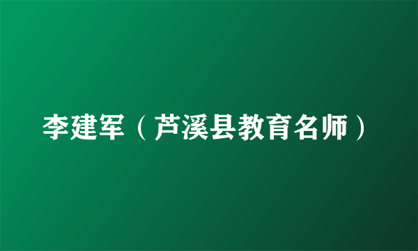 李建军（芦溪县教育名师）