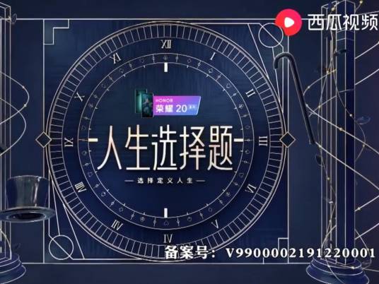 人生选择题