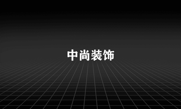 中尚装饰