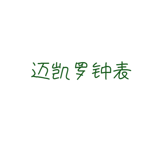 杭州迈凯罗钟表有限公司