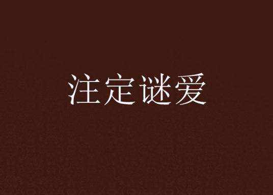 注定谜爱