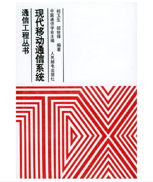 现代移动通信系统