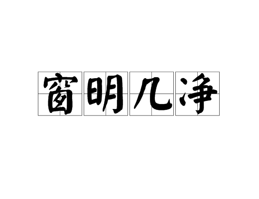 窗明几净