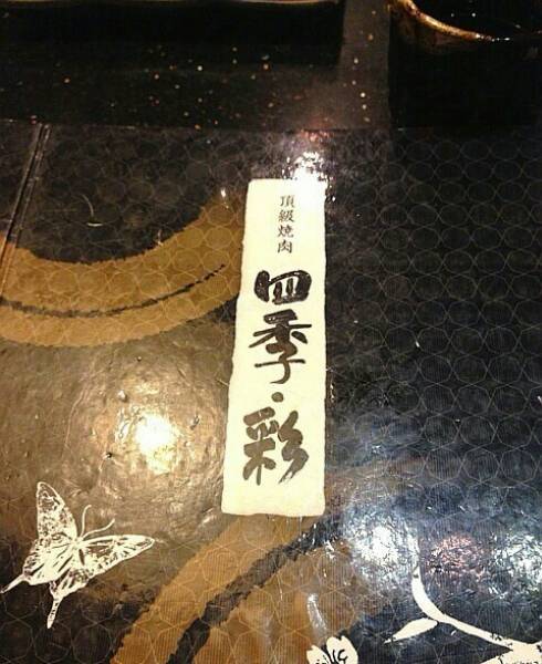 四季彩（厦门市的餐馆）