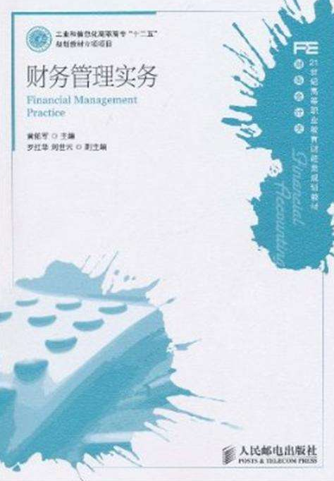 财务管理实务（2011年人民邮电出版社出版的图书）