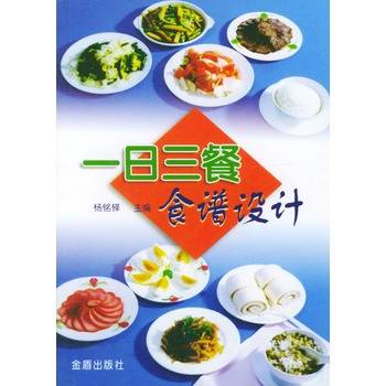 一日三餐食谱设计