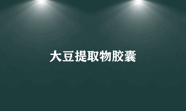 大豆提取物胶囊