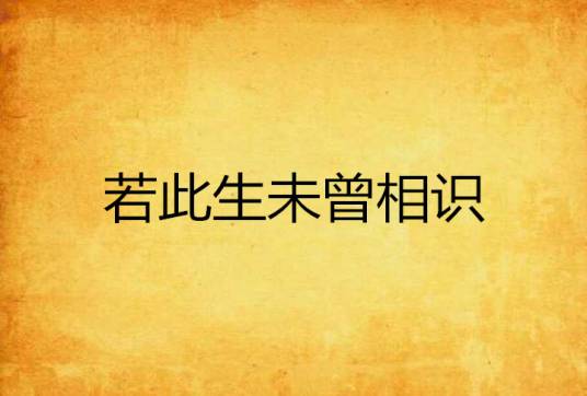 若此生未曾相识